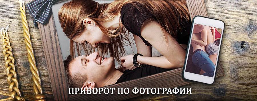 Сильный приворот по фотографии | Краснодар