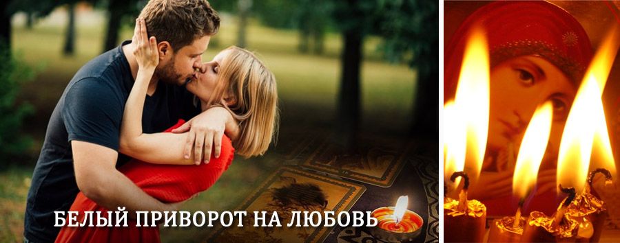 Приворот в домашних условиях на мужчину в Краснодаре