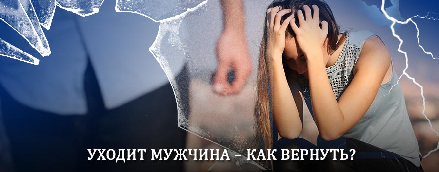 Как вернуть мужа в семью – действенный способ от гадалки в Краснодаре