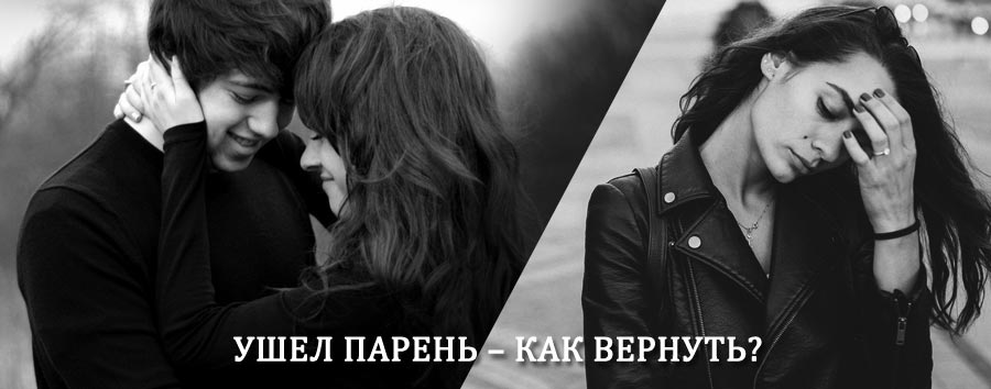 Как вернуть парня после расставания – действенный приворот от гадалки в Краснодаре
